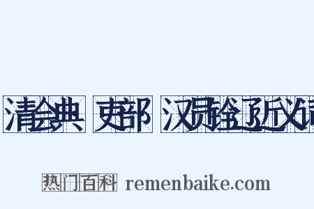 清会典·吏部·汉员铨辽近义词是什么意思的图片